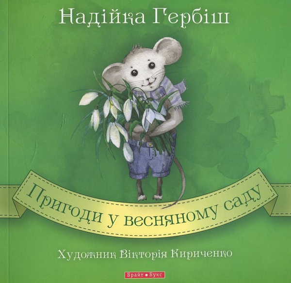 Бумажная книга «Пригоди у весняному саду», автор Надийка Гербиш - фото №1