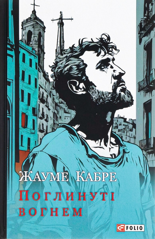 Бумажная книга «Поглинуті вогнем», автор Жауме Кабре - фото №1