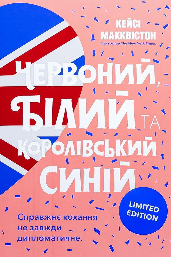 Бумажная книга «Червоний, білий та королівський синій», автор Кейси МакКуистон - фото №1