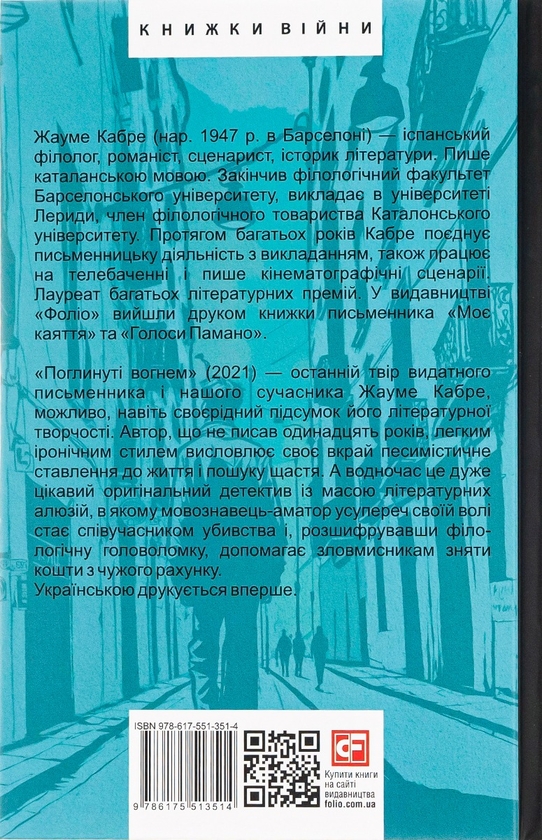 Бумажная книга «Поглинуті вогнем», автор Жауме Кабре - фото №1