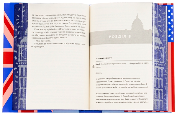 Бумажная книга «Червоний, білий та королівський синій», автор Кейси МакКуистон - фото №1