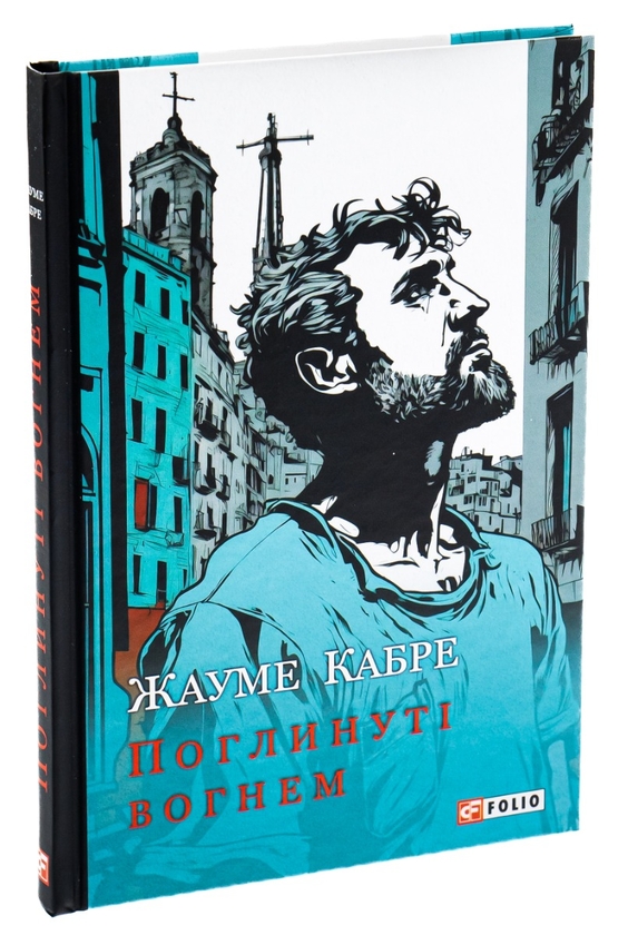 Бумажная книга «Поглинуті вогнем», автор Жауме Кабре - фото №1