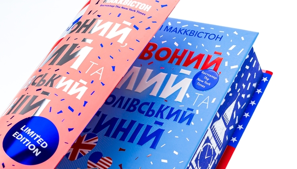 Бумажная книга «Червоний, білий та королівський синій», автор Кейси МакКуистон - фото №1