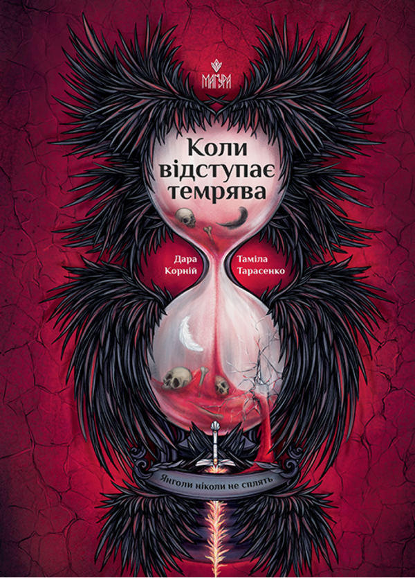 Бумажная книга «Коли відступає темрява», авторов Дара Корний, Тамила Тарасенко - фото №1