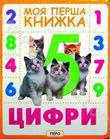 Бумажная книга «Цифри» - фото №1