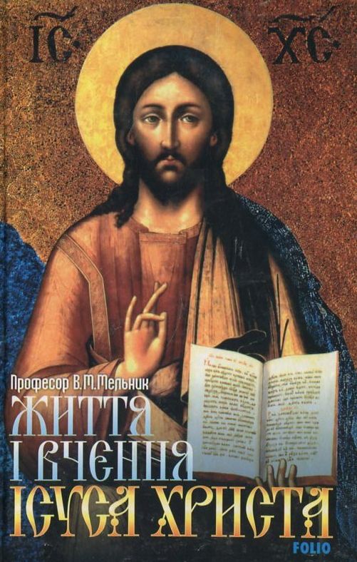 Паперова книга «Життя і вчення Ісуса Христа», автор В. Мельников - фото №1