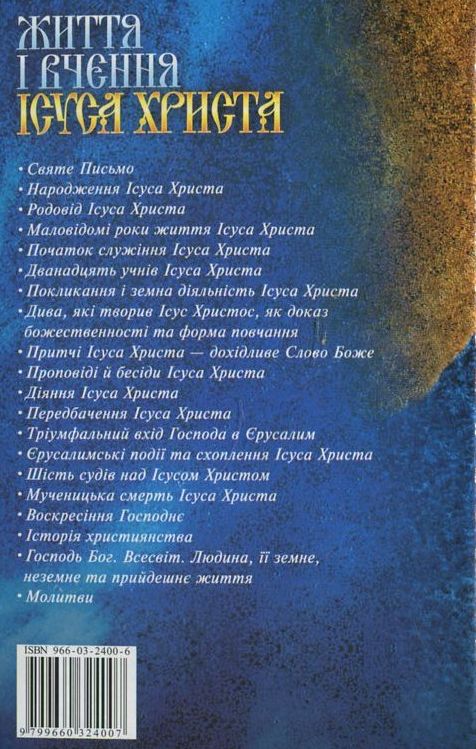 Паперова книга «Життя і вчення Ісуса Христа», автор В. Мельников - фото №1