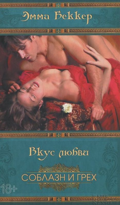 [object Object] «Вкус любви», автор Емма Беккер - фото №1