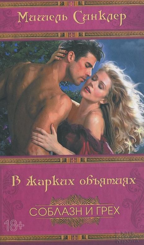 [object Object] «В жарких объятиях», автор Мішель Сінклер - фото №2 - мініатюра