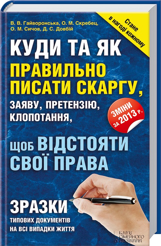 Бумажная книга «Куди та як правильно писати скаргу, заяву, претензію, клопотання, щоб відстояти свої права», авторов В. Гайворонская, О. Скребец, О. Сичов, Д. Довбий - фото №1