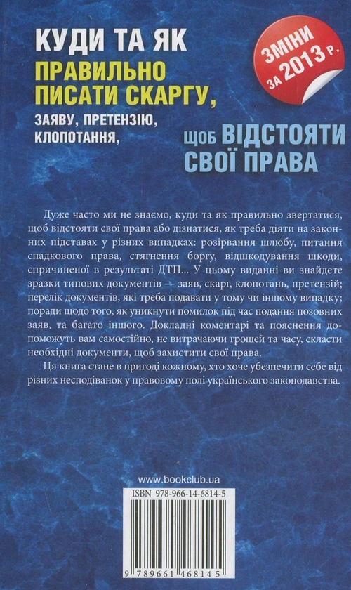 Бумажная книга «Куди та як правильно писати скаргу, заяву, претензію, клопотання, щоб відстояти свої права», авторов В. Гайворонская, О. Скребец, О. Сичов, Д. Довбий - фото №1