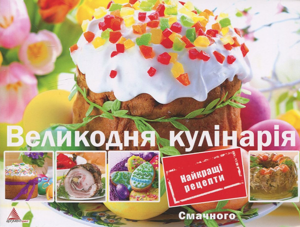 Паперова книга «Великодня кулінарія», автор Ірина Саніна - фото №1