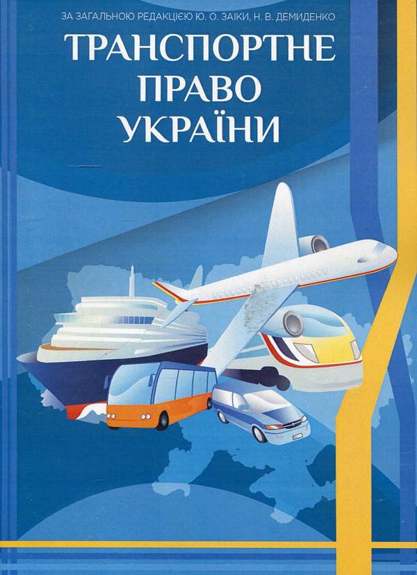 Книга Транспортне право України
