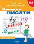 Бумажная книга «Вчимося писати», авторов Светлана Гаврина, Наталья Кутявина, Ирина Топоркова, Светлана Щербинина - фото №1