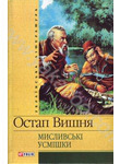 Бумажная книга «Мисливські усмішки», автор Остап Вишня - фото №1