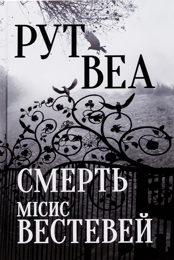 Бумажная книга «Смерть місис Вестевей», автор Рут Веа - фото №1