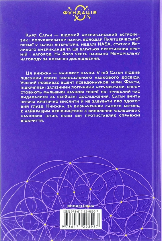 Бумажная книга «Світ, повний демонів. Наука як свічка у пітьмі», автор Карл Саган - фото №1