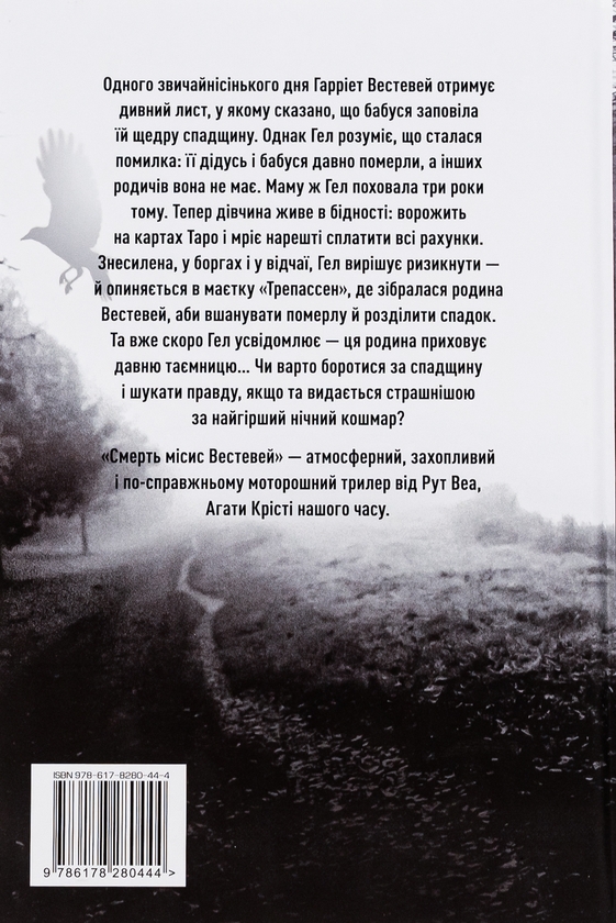Бумажная книга «Смерть місис Вестевей», автор Рут Веа - фото №1