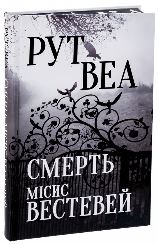 Бумажная книга «Смерть місис Вестевей», автор Рут Веа - фото №1
