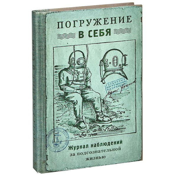 «Записная книжка Погружение в себя (Рб-00032)» - фото №1