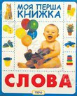 Бумажная книга «Слова» - фото №1