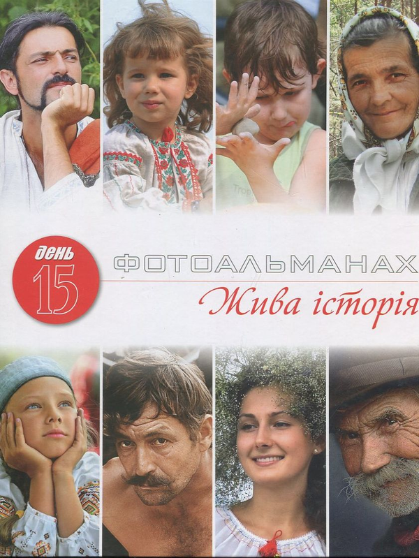 Книга Фотоальманах "Жива історія" + Малюнок "Дня"