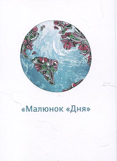 Бумажная книга «Фотоальманах "Жива історія" + Малюнок "Дня"» - фото №1