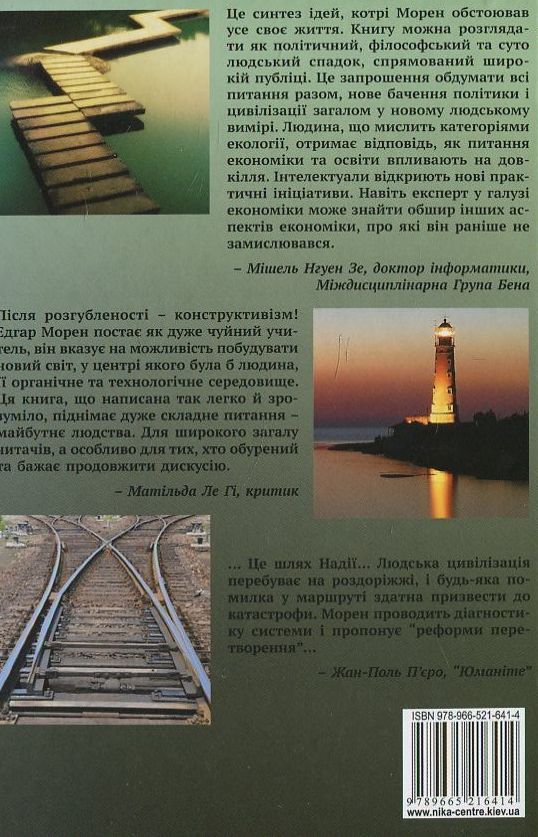 Паперова книга «Шлях за майбутнє людства», автор Едгар Морен - фото №1