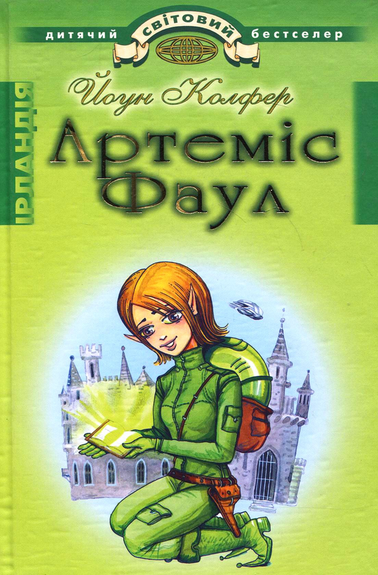 Бумажная книга «Артеміс Фаул. Розум проти чарів», автор Йон Колфер - фото №1