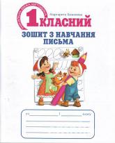 Бумажная книга «Першокласний зошит з навчання письма», автор Маргарита Беженова - фото №1