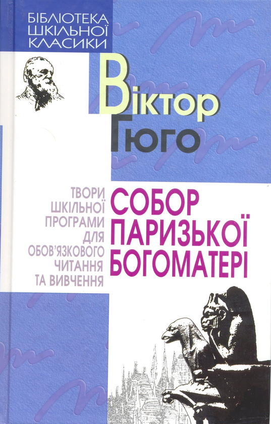 Паперова книга «Собор Паризької Богоматері», автор Віктор Гюго - фото №1