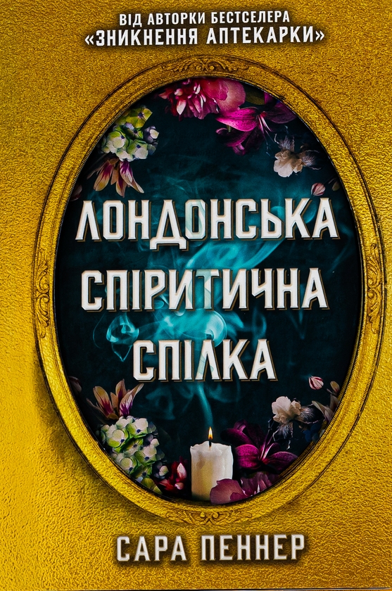 Бумажная книга «Лондонська спіритична спілка», автор Сара Пеннер - фото №1