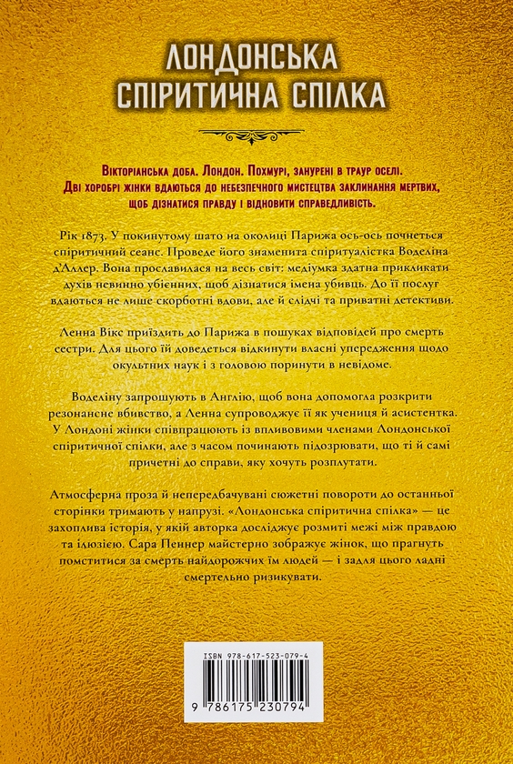 Бумажная книга «Лондонська спіритична спілка», автор Сара Пеннер - фото №1