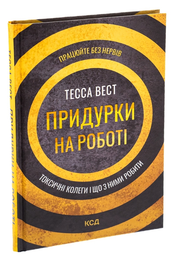 Паперова книга «Придурки на роботі. Токсичні колеги і що з ними робити», автор Тесса Вест - фото №1