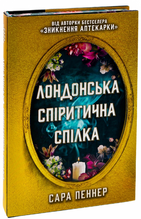 Бумажная книга «Лондонська спіритична спілка», автор Сара Пеннер - фото №1