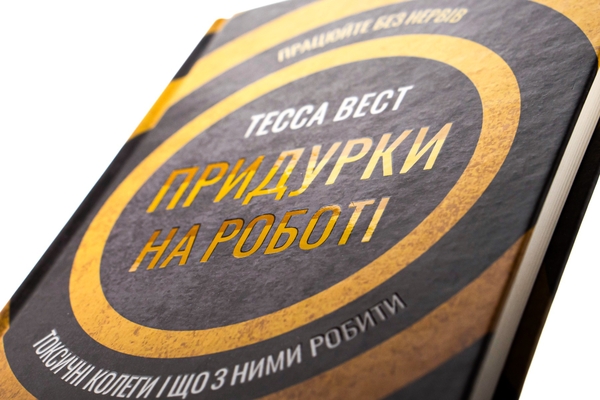 Паперова книга «Придурки на роботі. Токсичні колеги і що з ними робити», автор Тесса Вест - фото №1