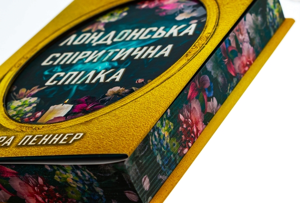 Бумажная книга «Лондонська спіритична спілка», автор Сара Пеннер - фото №1