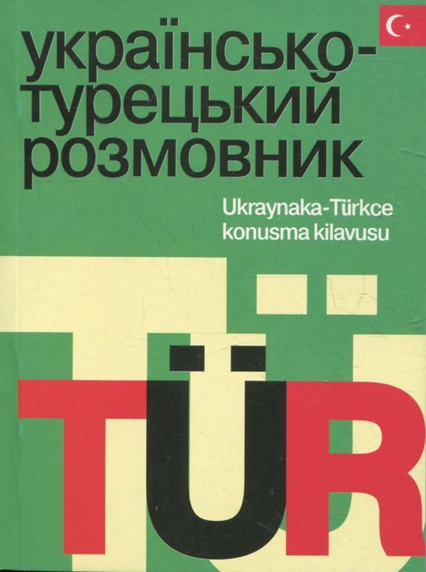Паперова книга «Українсько-турецький розмовник» - фото №1