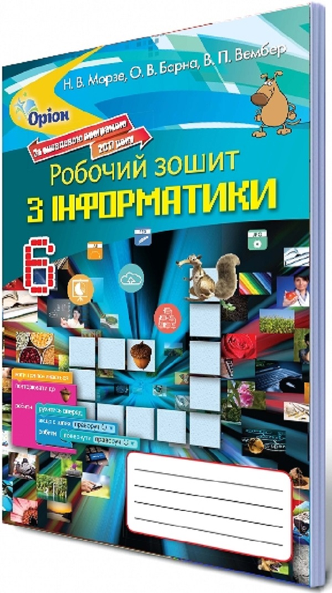 Книга Робочий зошит з інформатики. 6 клас