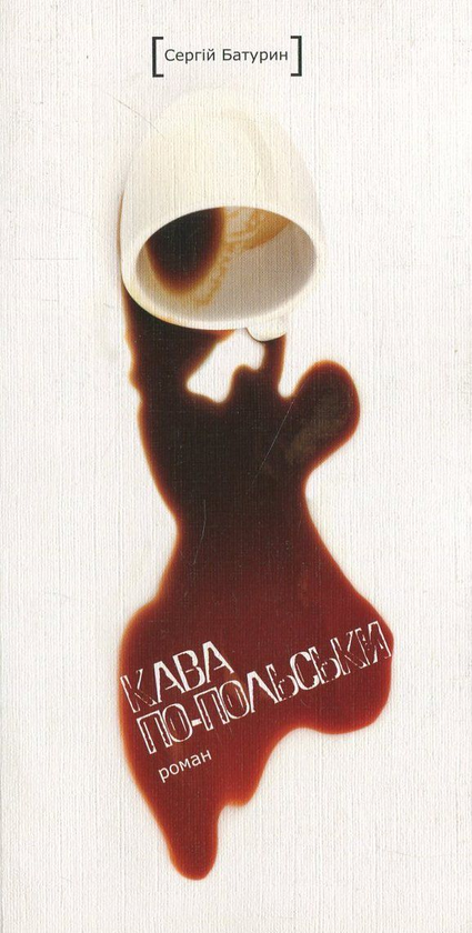 Паперова книга «Кава по-польськи», автор Сергій Батурин - фото №1