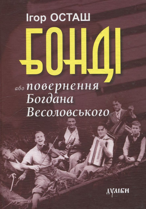 Бумажная книга «Бонді або повернення Богдана Весоловського», автор Игорь Осташ - фото №1