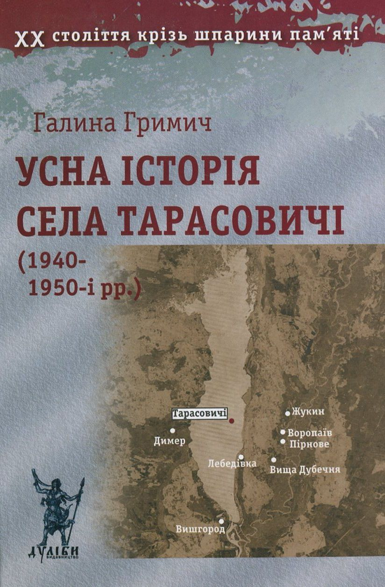Бумажная книга «Усна історія села Тарасовичі (1940-1950-і рр.)», автор Галина Гримич - фото №1