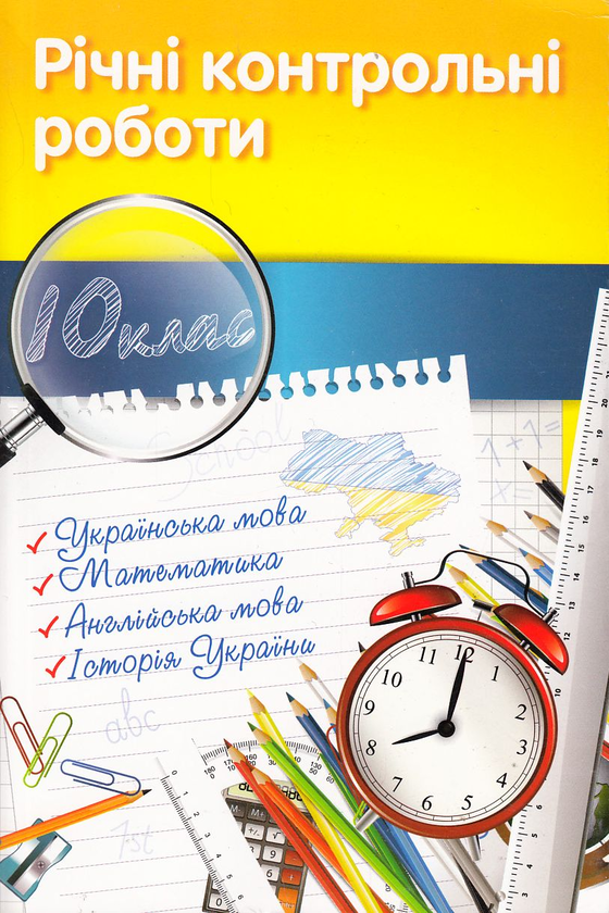 Книга Річні контрольні роботи. 10 клас