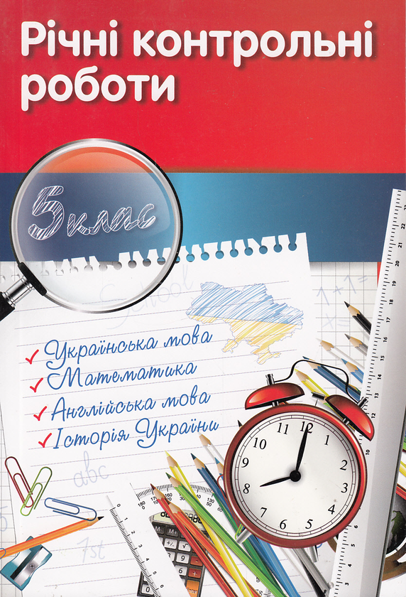 Бумажная книга «Річні контрольні роботи. 5 клас» - фото №1