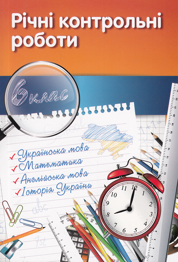 Бумажная книга «Річні контрольні роботи. 6 клас» - фото №1