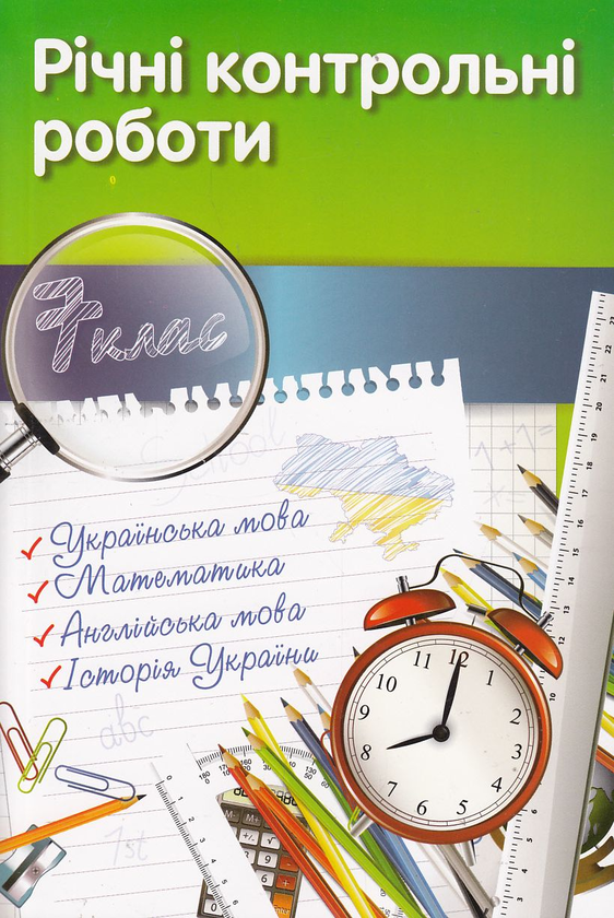 Бумажная книга «Річні контрольні роботи. 7 клас» - фото №1
