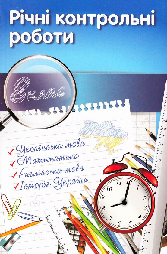 Паперова книга «Річні контрольні роботи. 8 клас» - фото №1