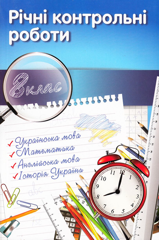 Книга Річні контрольні роботи. 8 клас