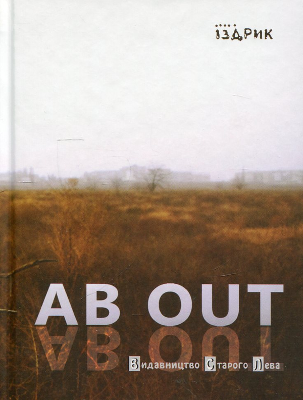 Паперова книга «Ab Out», автор Юрій Іздрик - фото №1