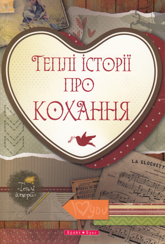 Бумажная книга «Теплі історії про кохання» - фото №1